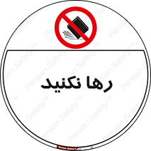 Drop , don’t , جدا , فاصله , ممنوع , 