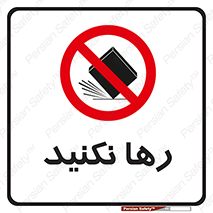 Drop , don’t , جدا , فاصله , ممنوع , 