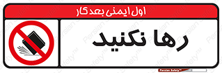 Drop , don’t , جدا , فاصله , ممنوع , 