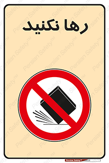 Drop , don’t , جدا , فاصله , ممنوع , 