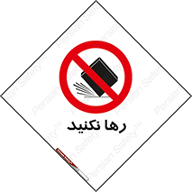 Drop , don’t , جدا , فاصله , ممنوع , 
