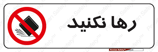 Drop , don’t , جدا , فاصله , ممنوع , 