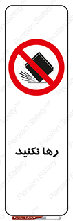 Drop , don’t , جدا , فاصله , ممنوع , 
