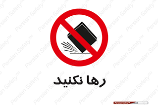 Drop , don’t , جدا , فاصله , ممنوع , 
