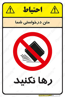 Drop , don’t , جدا , فاصله , ممنوع , 