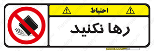Drop , don’t , جدا , فاصله , ممنوع , 
