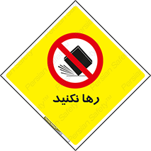Drop , don’t , جدا , فاصله , ممنوع , 