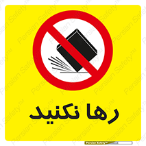 Drop , don’t , جدا , فاصله , ممنوع , 
