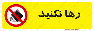 Drop , don’t , جدا , فاصله , ممنوع , 