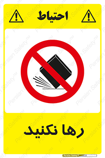 Drop , don’t , جدا , فاصله , ممنوع , 