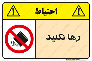 Drop , don’t , جدا , فاصله , ممنوع , 