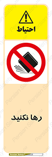 Drop , don’t , جدا , فاصله , ممنوع , 