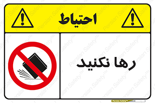 Drop , don’t , جدا , فاصله , ممنوع , 