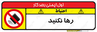 Drop , don’t , جدا , فاصله , ممنوع , 