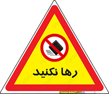 Drop , don’t , جدا , فاصله , ممنوع , 