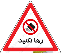 Drop , don’t , جدا , فاصله , ممنوع , 