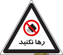Drop , don’t , جدا , فاصله , ممنوع , 