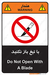 Blade , Open , don’t , بسته , کالا , نکنید , تیز , جنس , ممنوع , 