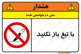 Blade , Open , don’t , بسته , کالا , نکنید , تیز , جنس , ممنوع , 