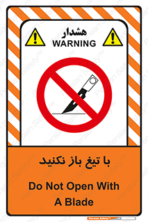 Blade , Open , don’t , بسته , کالا , نکنید , تیز , جنس , ممنوع , 