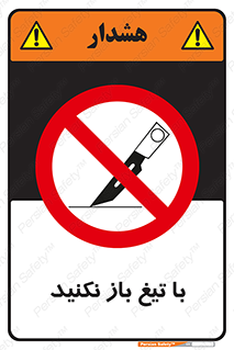 Blade , Open , don’t , بسته , کالا , نکنید , تیز , جنس , ممنوع , 