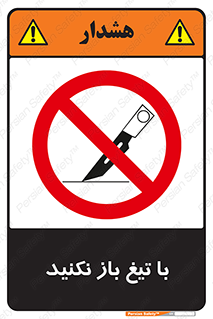 Blade , Open , don’t , بسته , کالا , نکنید , تیز , جنس , ممنوع , 
