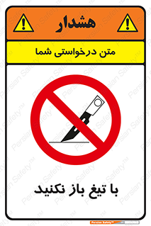Blade , Open , don’t , بسته , کالا , نکنید , تیز , جنس , ممنوع , 