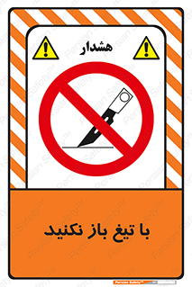 Blade , Open , don’t , بسته , کالا , نکنید , تیز , جنس , ممنوع , 