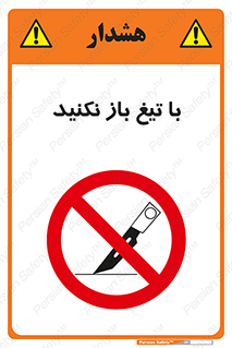 Blade , Open , don’t , بسته , کالا , نکنید , تیز , جنس , ممنوع , 