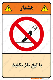 Blade , Open , don’t , بسته , کالا , نکنید , تیز , جنس , ممنوع , 