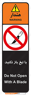 Blade , Open , don’t , بسته , کالا , نکنید , تیز , جنس , ممنوع , 