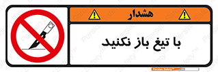 Blade , Open , don’t , بسته , کالا , نکنید , تیز , جنس , ممنوع , 