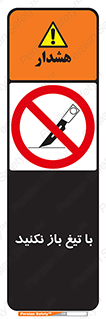 Blade , Open , don’t , بسته , کالا , نکنید , تیز , جنس , ممنوع , 