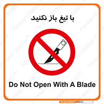 Blade , Open , don’t , بسته , کالا , نکنید , تیز , جنس , ممنوع , 