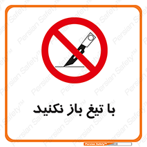 Blade , Open , don’t , بسته , کالا , نکنید , تیز , جنس , ممنوع , 