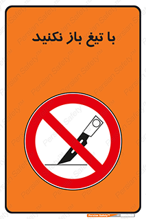 Blade , Open , don’t , بسته , کالا , نکنید , تیز , جنس , ممنوع , 