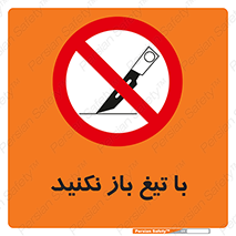 Blade , Open , don’t , بسته , کالا , نکنید , تیز , جنس , ممنوع , 