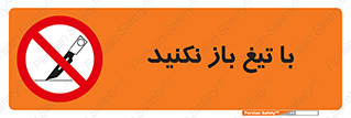 Blade , Open , don’t , بسته , کالا , نکنید , تیز , جنس , ممنوع , 