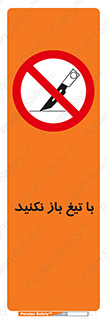 Blade , Open , don’t , بسته , کالا , نکنید , تیز , جنس , ممنوع , 