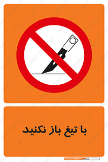 Blade , Open , don’t , بسته , کالا , نکنید , تیز , جنس , ممنوع , 