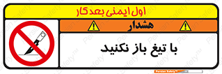 Blade , Open , don’t , بسته , کالا , نکنید , تیز , جنس , ممنوع , 