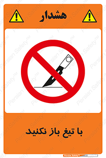 Blade , Open , don’t , بسته , کالا , نکنید , تیز , جنس , ممنوع , 