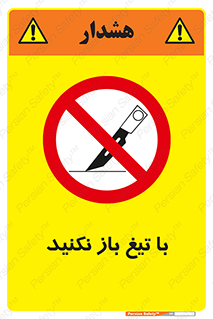 Blade , Open , don’t , بسته , کالا , نکنید , تیز , جنس , ممنوع , 