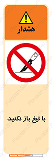 Blade , Open , don’t , بسته , کالا , نکنید , تیز , جنس , ممنوع , 