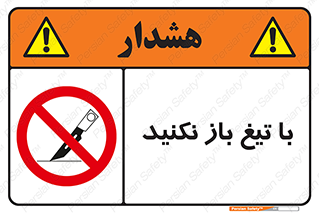 Blade , Open , don’t , بسته , کالا , نکنید , تیز , جنس , ممنوع , 
