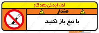 Blade , Open , don’t , بسته , کالا , نکنید , تیز , جنس , ممنوع , 