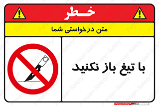 Blade , Open , don’t , بسته , کالا , نکنید , تیز , جنس , ممنوع , 