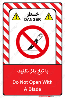 Blade , Open , don’t , بسته , کالا , نکنید , تیز , جنس , ممنوع , 