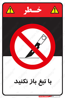 Blade , Open , don’t , بسته , کالا , نکنید , تیز , جنس , ممنوع , 