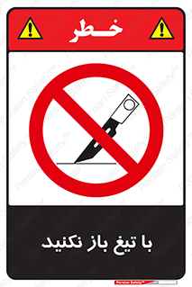 Blade , Open , don’t , بسته , کالا , نکنید , تیز , جنس , ممنوع , 